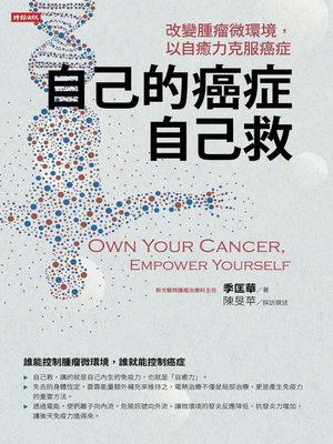 cover image of 自己的癌症自己救